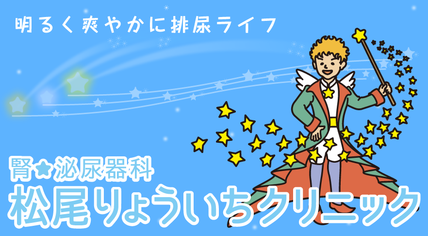 腎★泌尿器科　松尾りょういちクリニック